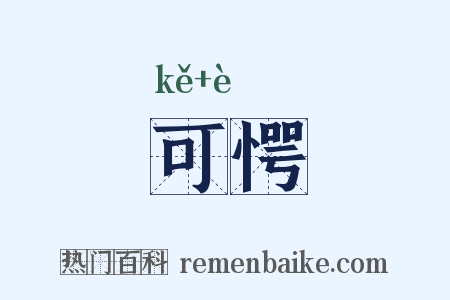 可愕是什么意思的图片